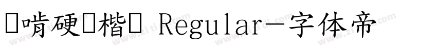 猫啃硬笔楷书 Regular字体转换